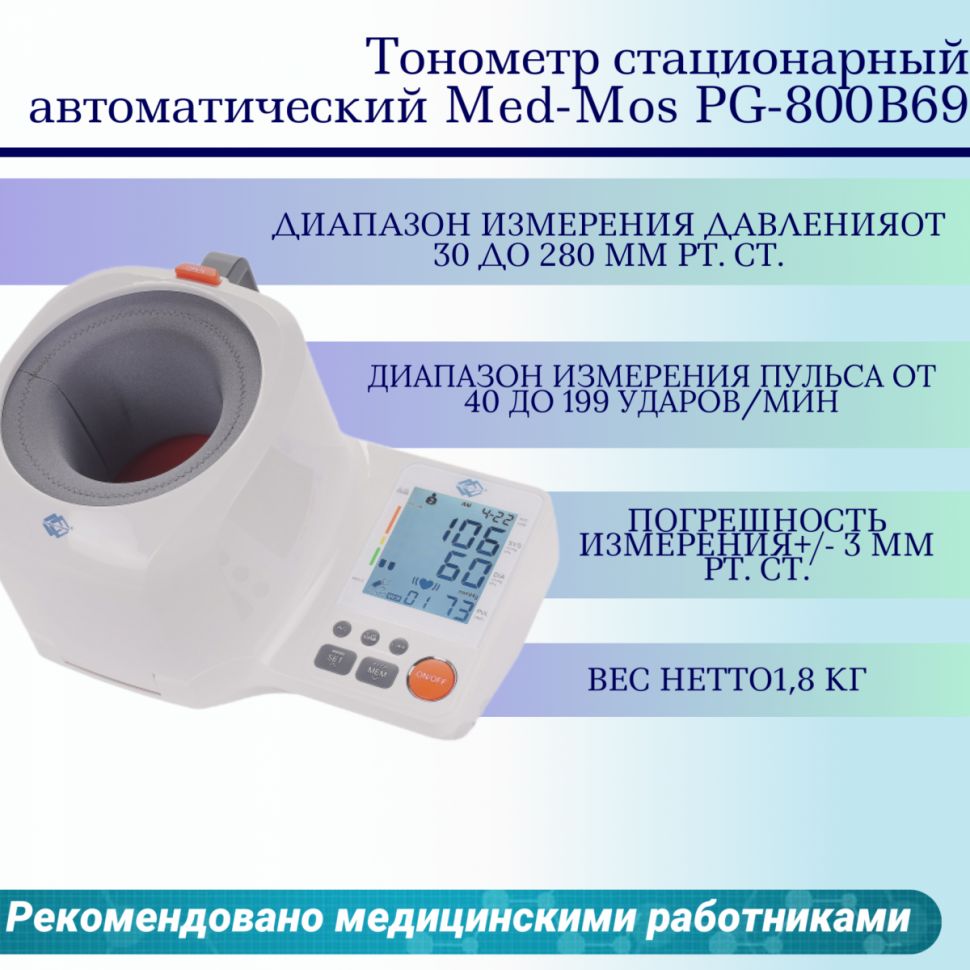 Тонометр Med-Mos PG-800B69 плечевой (с поверкой) Тонометр Med-Mos PG-800B69 плечевой (с поверкой)