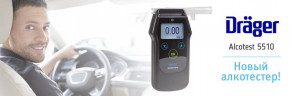 Алкотестер Drager Alcotest 5510