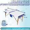Стол массажный с деревянной рамой JF-AY01 2-секционный белый/синий Стол массажный с деревянной рамой JF-AY01 2-секционный белый/синий