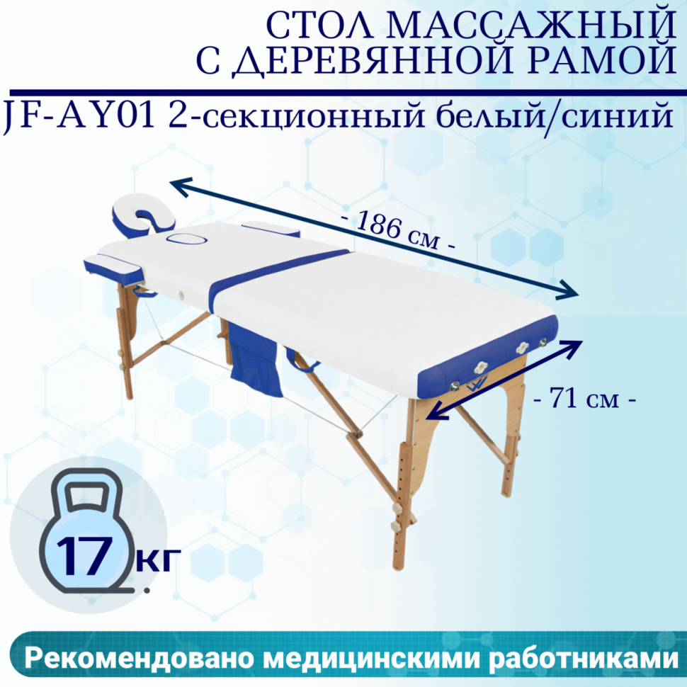 Стол массажный с деревянной рамой JF-AY01 2-секционный белый/синий Стол массажный с деревянной рамой JF-AY01 2-секционный белый/синий